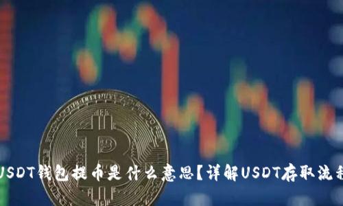 USDT钱包提币是什么意思？详解USDT存取流程