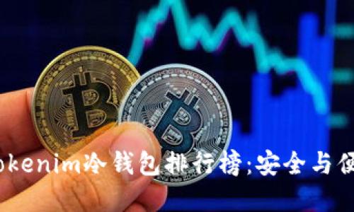 2023年最佳Tokenim冷钱包排行榜：安全与便捷的完美结合