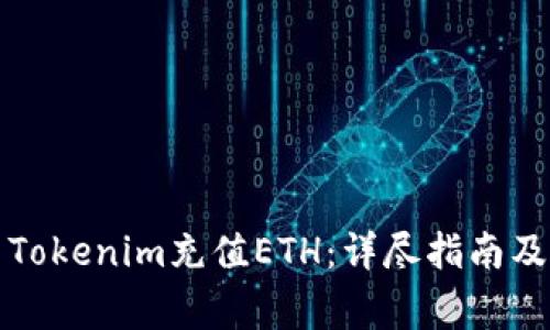 如何使用Tokenim充值ETH：详尽指南及注意事项