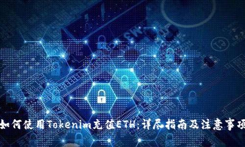 如何使用Tokenim充值ETH：详尽指南及注意事项