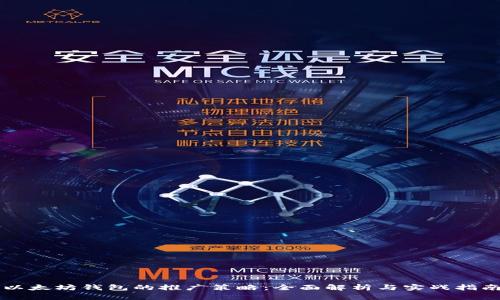 以太坊钱包的推广策略：全面解析与实战指南