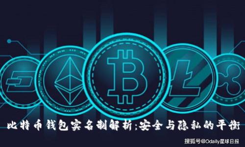 比特币钱包实名制解析：安全与隐私的平衡