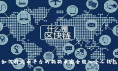 如何将火币平台的狗狗币安全转入个人钱包