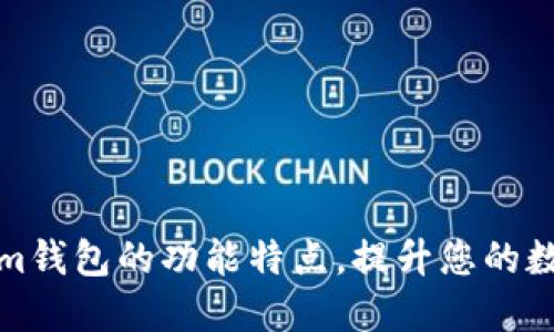 深入了解Tokenim钱包的功能特点，提升您的数字资产管理体验