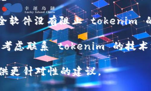 看起来你遇到了与 tokenim 相关的网络错误。为了更好地帮助你，以下是一些你可以尝试的解决办法：

1. **检查网络连接**：确保你的设备连接到互联网。你可以尝试访问其他网站，以确认网络是否正常工作。

2. **刷新页面**：有时候网页会出现暂时性的问题，尝试刷新页面看看是否能够解决问题。

3. **清除浏览器缓存**：浏览器缓存可能会导致某些内容无法正常加载。尝试清除浏览器的缓存和cookies，然后重新访问 tokenim。

4. **尝试不同的浏览器**：如果你一直使用的是同一个浏览器，可以尝试使用不同的浏览器访问 tokenim，以确认问题是否与特定的浏览器有关。

5. **检查防火墙或安全设置**：确保你的防火墙或其他安全软件没有阻止 tokenim 的访问。

6. **联系技术支持**：如果以上方法都无法解决问题，可以考虑联系 tokenim 的技术支持团队，询问是否有已知的问题或解决方案。

如果你有更多信息或具体错误提示，告诉我，我也许能够提供更针对性的建议。