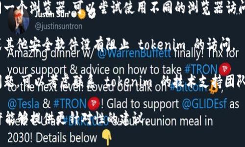 看起来你遇到了与 tokenim 相关的网络错误。为了更好地帮助你，以下是一些你可以尝试的解决办法：

1. **检查网络连接**：确保你的设备连接到互联网。你可以尝试访问其他网站，以确认网络是否正常工作。

2. **刷新页面**：有时候网页会出现暂时性的问题，尝试刷新页面看看是否能够解决问题。

3. **清除浏览器缓存**：浏览器缓存可能会导致某些内容无法正常加载。尝试清除浏览器的缓存和cookies，然后重新访问 tokenim。

4. **尝试不同的浏览器**：如果你一直使用的是同一个浏览器，可以尝试使用不同的浏览器访问 tokenim，以确认问题是否与特定的浏览器有关。

5. **检查防火墙或安全设置**：确保你的防火墙或其他安全软件没有阻止 tokenim 的访问。

6. **联系技术支持**：如果以上方法都无法解决问题，可以考虑联系 tokenim 的技术支持团队，询问是否有已知的问题或解决方案。

如果你有更多信息或具体错误提示，告诉我，我也许能够提供更针对性的建议。