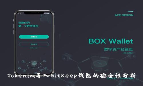 Tokenim导入BitKeep钱包的安全性分析
