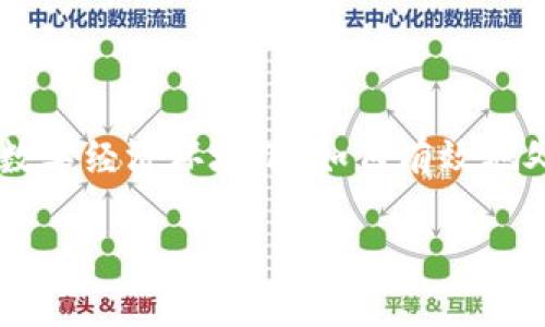 在区块链和加密货币的世界中，“TokenIM 地址标签”指的是一个工具或功能，它帮助用户对不同的地址进行标记，以便更容易识别和管理与这些地址相关的资产或交易。在这方面，很多用户会希望能够将不同的数字货币地址关联到特定的交易所、钱包或者个人账户，这样在进行交易或查看资产时，可以清晰地知道每一个地址的背景和用途。

以下是关于TokenIM 地址标签的一些关键内容：

### 什么是 TokenIM 地址标签？

TokenIM 地址标签是一个用户友好的功能，旨在帮助加密货币用户管理他们的数字资产。随着加密货币的普及，用户在不同的平台和地址之间进行交易的频率增加，如何有效识别和管理这些地址变得越来越重要。

### 如何使用 TokenIM 地址标签？

步骤一：登录您的钱包
首先，用户需要登录到他们的 TokenIM 钱包。确保您使用的是最新版本的应用，以保证功能的完整性和安全性。

步骤二：找到地址管理功能
在钱包的主界面，找到地址管理或标签管理的选项。通常，这个功能会在设置或账户管理的部分。

步骤三：添加标签
在地址管理界面，您可以看到所有存储的地址。选择需要添加标签的地址，并点击“添加标签”选项。您可以为该地址输入一个具体的名称，例如“我的交易所地址”、“朋友的付款地址”等。

步骤四：保存标签
输入完标签后，点击保存。这样，未来在进行交易时，您就可以快速识别这些地址对应的用途。

### 地址标签的好处

使用地址标签有助于避免混淆，尤其是在管理多个地址和账户的时候。想象一下，如果您有多个交易所和个人钱包，如何有效地识别每一个地址呢？你是不是也在为此烦恼？使用标签可以清晰地记录这些地址的用途，减少错误交易的风险。

### TokenIM 地址标签与安全性

增强安全性
身份识别和地址标签化不仅提升了管理体验，同时对安全也起到了保护作用。通过清楚地标识每个地址，用户可以及时发现异常活动，并采取必要措施防范潜在的安全威胁。

### 文化视角下的地址管理

在许多文化中，组织和管理信息的方式都体现了对效率的追求。例如，在日本的“和”文化中，精确与和谐尤为重要。同样地，在数字资产的管理中，使用地址标签能够帮助用户实现更高效的管理方式，这种细致入微的管理方式在全球范围内都有着重要意义。

### 结语

总结来说，TokenIM 地址标签不仅是一个管理工具，更是一种提升用户体验的方式。通过对地址进行合理的标记，用户能够更轻松、更高效地管理他们的数字资产。在当今快节奏的数字经济环境下，如何有效地处理信息、管理资产，是每一个加密货币用户都应该认真思考的问题。你是不是也在寻找一种更好的方式来管理你的数字资产？尝试使用地址标签，或许会让你的管理变得更加轻松。

通过这种方式，我们能够更好地理解和运用 TokenIM 地址标签，使其成为我们数字资产管理中不可或缺的一部分。