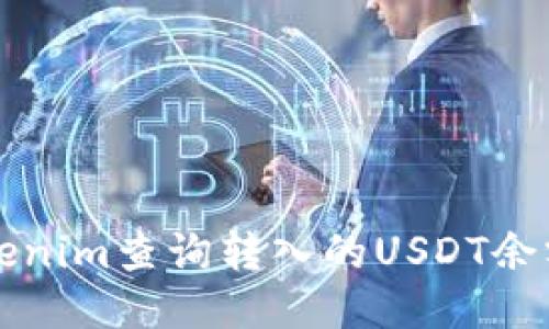 如何通过Tokenim查询转入的USDT余额及交易记录