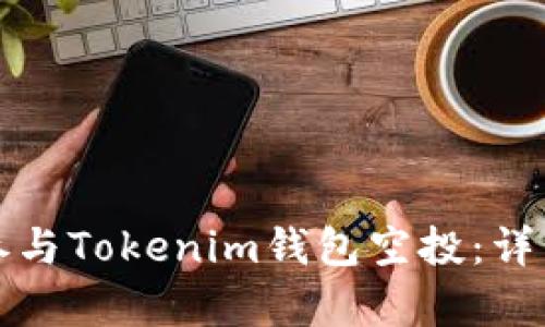 如何安全有效地参与Tokenim钱包空投：详细指南与最佳实践
