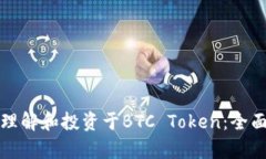 如何理解和投资于BTC Token：全面解析