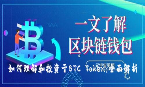 如何理解和投资于BTC Token：全面解析