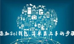 如何添加Sol钱包，简单易上手的步骤详解