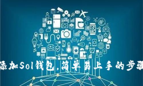 如何添加Sol钱包，简单易上手的步骤详解