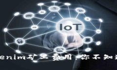 深入解析Tokenim矿工费用：你不知道的背后故事