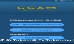如何将Z钱包中的Token导入Tokenim钱包：详尽指南