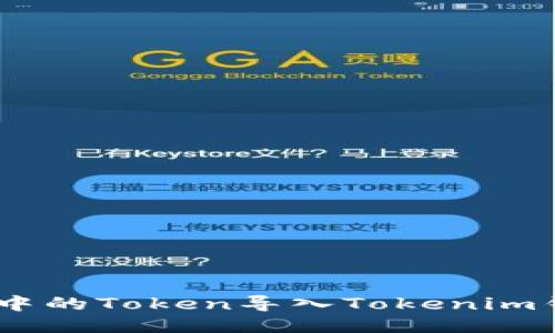 如何将Z钱包中的Token导入Tokenim钱包：详尽指南