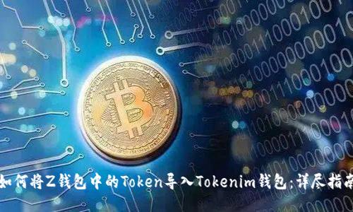 如何将Z钱包中的Token导入Tokenim钱包：详尽指南