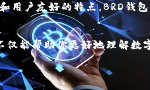 baoziBRD比特币钱包下载：如何选择最安全的数字资产管理工具/baozi  
BRD比特币钱包, 数字资产, 钱包下载, 加密货币/guanjianci

引言
在如今数字货币日益普及的时代，比特币作为最具代表性的加密货币，成为了许多人投资和交易的首选。而在管理这些数字资产时，选择一个安全、可靠的钱包尤为重要。BRD比特币钱包，作为一款备受欢迎的移动钱包，以其简便的用户体验和强大的安全性能，赢得了众多用户的青睐。那么，你是否在考虑下载BRD比特币钱包呢？这篇文章将为你详细介绍BRD比特币钱包的特点，以及如何正确下载和使用它。

什么是BRD比特币钱包？
BRD比特币钱包是一款针对移动设备设计的加密货币钱包，旨在为用户提供安全、便捷的数字资产管理体验。BRD钱包的最大亮点在于，它具备非托管性质，这意味着用户完全掌控自己的私钥，避免了第三方的干预和潜在的安全风险。而其用户友好的界面，也使得即便是新手用户，也能够轻松上手。

BRD比特币钱包的主要特点
在选择数字货币钱包时，你自然会考虑其安全性、易用性和功能性。BRD比特币钱包在这些方面都表现得十分优秀。

h41. 高度安全/h4
对于任何一个持有数字货币的人来说，安全性是第一要素。BRD通过多重加密技术保护用户的私钥和交易信息。其独特的非托管架构，确保用户的资产不会被平台操控。你是不是也觉得，放弃对资产的控制将极大增加风险呢？

h42. 用户友好/h4
BRD钱包设计简洁，操作直观。无论是新手还是资深玩家，都能轻松进行比特币及其他加密货币的存储和交易。应用内的导航和提示使得用户在进行操作时毫不费力。此外，钱包内还集成了内置的交换功能，方便用户在不同数字资产之间转换，你是否期待这种便捷的功能呢？

h43. 多种资产支持/h4
除了比特币，BRD钱包还支持多种主流加密货币，如以太坊、比特币现金等。对于希望投资多种数字货币的用户，BRD无疑是个好选择。它可以帮助你在一个平台上管理多种资产，极大地方便了用户的投资操作。

h44. 优质的社区支持/h4
BRD拥有活跃的用户社区和反馈机制。用户能够在平台内及时获得帮助或建议。在这个面对快速变化的加密市场的时代，良好的社区支持显得尤为重要，毕竟在紧急情况下，寻求助力通常能够更快地找到解决办法。

如何下载BRD比特币钱包
下载BRD比特币钱包其实非常简单。以下是步骤指南，帮助你顺利完成下载与安装。

h41. 访问下载页面/h4
首先，你需要访问BRD钱包的官方网站（brd.com）。这是确保你获取到最新和安全版本的最佳途径。请注意，一定要避免下载来自不明来源的网站，以免造成安全隐患。

h42. 选择平台/h4
BRD钱包支持iOS和Android两个系统。根据你的手机类型，选择相应的应用程序进行下载。如果你是苹果用户，可以直接在App Store中搜索“BRD”进行下载；如果是Android用户，可以在Google Play商店中找到BRD钱包。

h43. 安装应用/h4
下载完成后，开启应用并按照提示进行安装。在这个过程中，你可能需要允许某些权限，以确保钱包能够正常运行。

h44. 创建或导入钱包/h4
安装完成后，打开应用并选择创建新钱包或导入现有钱包。如果你是新用户，按提示创建新钱包并记牢提供的恢复短语；如果你已有钱包，可以按步骤导入旧钱包。切记，恢复短语是你找回钱包的关键，务必妥善保管。

使用BRD比特币钱包的注意事项
虽然BRD比特币钱包提供了诸多便捷功能，但在使用过程中，也有一些注意事项需用户谨记。

h41. 定期备份钱包/h4
像所有重要资产一样，定期备份钱包是必要的。尤其是在进行重要交易前，确保你的恢复短语随时可用，以防意外的发生。

h42. 保持软件更新/h4
钱包软件的安全性和功能性会不断更新，确保你的应用始终是最新版本，以获得最佳使用体验和安全保护。你是否也有过忘记更新软件而导致安全问题的经历呢？

h43. 警惕钓鱼和诈骗/h4
在使用BRD比特币钱包及其它数字资产时，请保持警惕。尤其是收到的电话、邮件或短信中含有链接的内容，更要多加留意。时刻提醒自己，对陌生请求保持警惕，保护好自己的资产。

总结
BRD比特币钱包作为一款安全、便捷的数字资产管理工具，受到众多用户的欢迎。通过简单的下载步骤，你也可以开始使用这一工具来管理自己的比特币及其他加密货币。利用其强大的安全和用户友好的特点，BRD钱包能帮助你更好地掌控你的数字资产。在这个充满机遇的加密市场中，你准备好开始你的投资旅程了吗？

附加资源
如果你希望深入了解更多有关数字资产和比特币投资的信息，建议访问一些专业的区块链网站和论坛。此外，加入社区群组，参与讨论，能够获取到第一手的市场动态和使用经验。这些资源不仅能帮助你更好地理解数字货币的未来，也能让你在投资道路上更加从容自信。

希望这篇关于BRD比特币钱包的介绍能够帮助你了解和下载此款应用。无论你的投资初心是什么，愿你在比特币的世界中收获成功和乐趣！