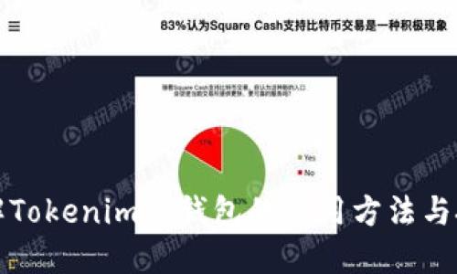 详解Tokenim零钱包的使用方法与技巧