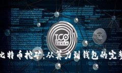 揭秘比特币挖矿：从算力到钱包的完整过程