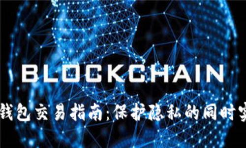 以太坊匿名钱包交易指南：保护隐私的同时实现安全交易