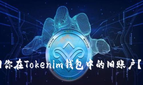 如何找回你在Tokenim钱包中的旧账户？详尽指南