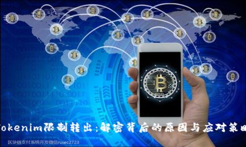 Tokenim限制转出：解密背后的原因与应对策略