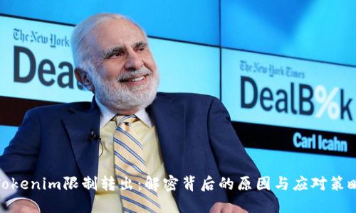 Tokenim限制转出：解密背后的原因与应对策略