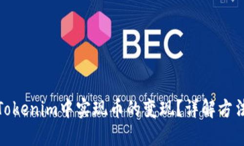 如何在Tokenim中实现币的变现？详解方法与策略