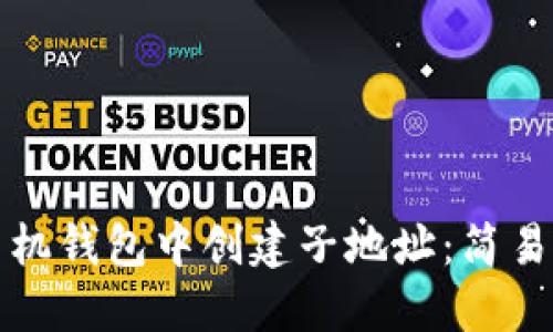 如何在比特币手机钱包中创建子地址：简易指南与实用技巧