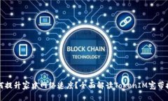 如何提升家中网络速度？全面解读TokenIM宽带技术