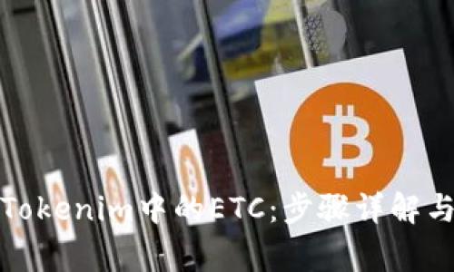 如何找回Tokenim中的ETC：步骤详解与注意事项