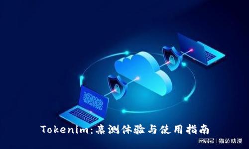 Tokenim：亲测体验与使用指南