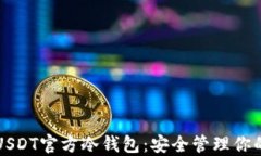 轻松了解USDT官方冷钱包：安全管理你的数字资产