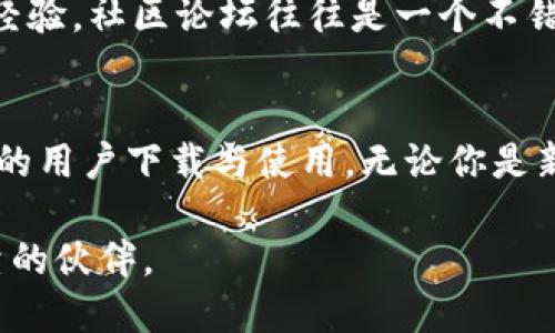 jiaotiTokenim钱包苹果下载安装指南/jiaoti
Tokenim钱包, 苹果下载, 加密货币, 钱包安全/guanjianci

引言
在数字货币的浪潮中，越来越多的人开始关注加密货币及其交易方式。为了方便地管理这些数字资产，钱包的选择显得尤为重要。近期，Tokenim钱包因其安全性和用户友好的界面而受到广泛关注。如果你正在寻找一款优质的钱包应用，想要在苹果设备上下载Tokenim钱包，不妨看看以下的详细介绍。

什么是Tokenim钱包？
Tokenim钱包是一款专为加密货币用户设计的数字钱包，它允许用户安全地存储、管理和交易多种加密货币。与其他应用不同的是，Tokenim钱包在安全性和操作体验上都做了深入的研究，采用了先进的加密技术，确保用户的资产安全无虞。
那么，你是否也在寻找一款既安全又易用的加密货币钱包呢？Tokenim钱包正好符合这一点，成为了市场上的一颗新星。

Tokenim钱包的核心特点
Tokenim钱包的核心优势在于其用户友好的界面、强大的安全保障和高效的交易体验。以下是几个突出特点：
ul
    listrong多币种支持：/strongTokenim钱包支持多种主流的加密货币，如比特币、以太坊以及众多ERC20代币，极大地方便了用户的资产管理。/li
    listrong高安全性：/strongTokenim钱包采用了多重身份验证和私钥加密等先进的安全技术，确保用户的资产不受损失。/li
    listrong便捷的交易操作：/strong用户可以轻松进行充值、提现和转账，体验流畅，降低了新用户的学习成本。/li
    listrong实时行情查询：/strongTokenim钱包内置行情查询功能，让用户随时可以掌握市场动态。/li
/ul
这些特点使得Tokenim钱包成为了很多用户的优先选择。如果你在下载之前还在犹豫，不妨思考一下，这些特性是否正是你所需要的？

如何在苹果设备上下载Tokenim钱包
下载Tokenim钱包其实非常简单。以下是详细的步骤：
ol
    li在你的苹果设备上打开App Store。/li
    li在搜索框中输入“Tokenim钱包”，然后点击搜索。/li
    li找到Tokenim钱包并点击下载按钮（云朵图标或“获取”按钮）。/li
    li根据提示输入你的Apple ID密码或使用Face ID/Touch ID进行验证。/li
    li下载完成后，点击“打开”或返回主屏幕找到应用图标并启动。 /li
/ol
有些用户可能会在苹果商店中搜索时遇到困难，记得确认输入的关键词是否正确。如果你按照上述步骤操作，应该不会有任何问题。

Tokenim钱包的注册和设置
下载完成后，你需要进行注册和设置。具体步骤如下：
ol
    li打开Tokenim钱包应用，选择“注册”选项。/li
    li输入你的邮箱地址，并设置一个安全密码。/li
    li检查你的邮箱，确认注册邮件，并点击确认链接完成注册。/li
    li登录应用，并进行身份验证，如手机号验证或其他安全验证。/li
    li在应用内按要求设置安全问题和答案，增强账户安全性。/li
/ol
完成上述步骤后，你就可以开始使用Tokenim钱包管理你的加密资产了。你准备好体验这款优秀钱包带来的便利了吗？

Tokenim钱包的使用体验
Tokenim钱包在使用过程中的体验也受到用户的广泛赞誉。无论是转账、充值，还是查看账户余额和交易记录，都极其流畅。用户可以通过简单的操作完成大部分功能，几乎没有任何卡顿现象。
同时，Tokenim钱包定期更新功能，提供新的服务，比如自动转换汇率功能，让用户实时掌握收益情况。对于那些需要频繁交易的用户来说，这无疑是个贴心的设计。
使用Tokenim钱包之后，你是否也觉得管理数字资产变得更加轻松了？

安全性如何保障?
在谈论数字钱包时，安全性是每个用户最关心的问题。Tokenim钱包采用了多重安全措施，具体包括但不限于：
ul
    listrong私钥加密： /strong用户的私钥高度加密存储，不容易被盗取。/li
    listrong冷储存： /strong大部分资产存储在离线环境中，抵御黑客攻击。/li
    listrong两步验证： /strong支持多种形式的双重实名认证，提高账户安全性。/li
/ul
这些措施的实施让用户可以放心使用。那么，你是否觉得在安全性上Tokenim钱包表现得足够优秀呢？

遇到问题怎么办？
在使用Tokenim钱包的过程中，难免会遇到各种问题。Tokenim钱包提供了完善的客服支持，用户可以通过以下方式寻求帮助：
ul
    li在应用内提交工单，描述遇到的问题。/li
    li访问Tokenim的官方网站，查阅常见问题解答。/li
    li在社交媒体与客服进行互动，获取实时帮助。/li
/ul
同时，Tokenim钱包还设有一个社区论坛，让用户可以分享自己的经验，解决问题，甚至讨论加密趋势。如果你在某个问题上寻求他人的经验，社区论坛往往是一个不错的选择。

总结
在这个数字化革命的时代，选择一款优秀的加密货币钱包至关重要。Tokenim钱包以其卓越的安全性和用户体验，不断吸引着越来越多的用户下载与使用。无论你是新手还是老手，Tokenim钱包都能为你提供良好的服务。
现在，你可以按照以上步骤在苹果设备上轻松下载安装Tokenim钱包。你准备好开始使用它来管理你的数字资产了吗？
记住，选择一个好的钱包不仅仅是为了方便使用，更是为了保护你的资产安全。在遍布数字货币的世界里，Tokenim钱包将成为你最可靠的伙伴。