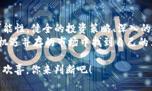 大如何识别和防范Tokenim中的空气币投资陷阱/大
关键词空气币, Tokenim, 投资, 加密货币/关键词

什么是空气币？
在探讨Tokenim中的空气币之前，首先需要了解“空气币”这一术语的定义。空气币是指那些没有实际价值或技术支持的加密货币，它们的存在往往只是为了吸引投资者，从而在短期内获取利益。这些币种通常缺乏具体的应用场景，且其背后的开发团队大多数时间也无法提供一个切实可行的项目计划。

Tokenim平台的背景
Tokenim是一个新兴的加密货币交易平台，旨在为用户提供安全、高效的交易体验。随着加密货币的普及，Tokenim的平台上也吸引了不少新兴币种的上架。然而，这些新币中就包含了一些所谓的空气币。你是不是也听说过一些投资者因盲目跟风投资空气币而损失惨重的案例？

空气币的特点
识别空气币并不是一件困难的事情，掌握一些特定的特点就可以有效地判断一枚币是否具备投资价值。以下是一些常见的空气币特征：
ul
    listrong缺乏项目背景：/strong真正有价值的币种通常会有详细的白皮书、项目官网以及活跃的开发社区，而空气币往往缺乏这些基本信息。/li
    listrong资金募集不透明：/strong空气币项目通常会进行众筹或ICO，但这些活动往往没有透明的资金使用说明。/li
    listrong价格波动极大：/strong空气币的市场价格往往受到炒作驱动，波动剧烈，让投资者心中无数。/li
    listrong团队信息模糊：/strong很多空气币的开发团队信息不明，甚至使用化名，这无疑让人对项目的可靠性产生怀疑。/li
/ul

如何防范Tokenim中的空气币?
在Tokenim这样的平台上，如何有效地识别和规避空气币，对于投资者来说至关重要。下面是一些防范空气币的实用建议：
ul
    listrong进行充分的调研：/strong在投资之前，先了解币种的背景、团队信息以及社区评价。如果连基本信息都找不到，便要提高警惕。/li
    listrong关注社交媒体动态：/strong一些项目会在社交媒体上发布更新，关注其动态可以帮助你更好地判断这个币种是否值得投资。/li
    listrong咨询专家意见：/strong可以考虑向一些加密货币专家或分析师请教，听听他们对该币种的看法。/li
    listrong设定投资限额：/strong即使是对有潜力的币种，也要设定好自己的投资限额，避免因市场波动造成的重大损失。/li
/ul

投资空气币的风险
空气币投资的风险是显而易见的。很多投资者因为对市场缺乏了解，轻易跟风，结果不仅损失了投资本金，还给自己的投资信念带来了打击。你难道不觉得这种情况非常令人遗憾吗？
例如，一些空气币曾经在短时间内暴涨，但随后却迅速崩盘，让无数投资者在高点入场后惨遭割肉。正是因为这些币种缺乏真实的使用价值，市场热度一旦降温，价格就如同空气般瞬间蒸发。因此，吸取教训、增强自己的投资知识显得尤为重要。

总结与展望
在Tokenim平台上，空气币的存在为投资者带来了潜在的风险，但只要我们保持警惕，及时掌握必要的知识，就可以有效地降低损失的可能性。健全的投资策略、深入的调研和充分的市场分析，是投资者成功的关键。
未来，随着加密货币市场的不断成熟，空气币现象或许会逐渐减少，但不确定性依旧存在。我们必须不断学习和适应，才能在这个风险与机遇并存的市场中找到自己的立足之地。你准备好迎接未来的挑战了吗？

总之，投资加密货币并非易事，不妨借此机会与朋友们多多交流，分享彼此的经验与看法，共同提高。空气币投资究竟是机遇，还是一场空欢喜，你来判断吧！