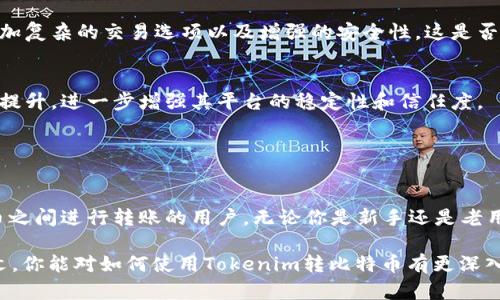 关于用Tokenim转比特币的问题，首先我们需要明确几个方面的内容。在这篇文章中，我们将深入探讨Tokenim的功能、它与比特币之间的关系，以及如何有效地进行这些转账。这样，即便你是对加密货币完全陌生的初学者，也能轻松理解。

Tokenim是什么？

Tokenim的基本概念
Tokenim是一种数字资产管理平台，它旨在为用户提供方便的数字资产交易和管理服务。通过Tokenim，用户可以在多个区块链网络上进行交易、持有和转账，与此同时，它也能够支持多种不同的加密货币。

Tokenim如何运作？
Tokenim通过集成不同的区块链技术，使得数字资产的转移过程变得更加简易。用户只需几个简单的步骤，就能完成数种加密货币的交易。那么，Tokenim是否支持比特币转账呢？

Tokenim与比特币的关系

Tokenim是否可以转比特币？
是的，Tokenim支持比特币的转账。通过Tokenim，用户可以将自己的比特币转移到不同的账户之间，甚至可以与其他的加密货币进行兑换。这样的多功能性使得Tokenim成为一个受欢迎的选择。

如何在Tokenim上转比特币？
如果你打算在Tokenim上转比特币，步骤其实相当简单。首先，你需要在Tokenim平台上注册一个账户。然后，你需要将你的比特币钱包连接到Tokenim。最后，选择你要转账的Amount（金额），输入接收者的比特币地址，确认交易。你是不是觉得这个过程看起来很简单呢？

使用Tokenim转比特币的优势

安全性和隐私
使用Tokenim转比特币时，你的交易信息是加密保护的。这意味着，除了你和交易对方之外，第三方无法轻易查看你的交易细节。对很多加密货币用户而言，安全性和隐私是至关重要的。

费率和效率
通过Tokenim，转账的费率通常低于传统银行转账和其他平台。因为它利用了区块链的技术，交易过程也比传统方法快得多。这一点对于那些希望快速完成交易的人来说无疑是一个巨大的优点。那么，你准备好体验这种高效的转账方式了吗？

Tokenim的用户体验

易用性
Tokenim的界面设计友好，无论是新手还是老手，都能在这里找到自己想要的功能。你不需要有深入的技术背景就能够顺利完成所有操作。是不是感觉科技的进步让生活变得更轻松了呢？

客户支持
Tokenim还提供了全面的客户支持，当你在使用该平台时遇到问题，可以随时寻求帮助。通过在线聊天、邮件支持等方式，Tokenim能够及时解答用户的疑问，确保交易的顺利进行。

Tokenim的未来展望

新功能的开发
随着加密货币的不断发展，Tokenim也在不断地进行技术更新和功能扩展。新的功能将包括更多的货币支持、更加复杂的交易选项以及增强的安全性。这是否让你对Tokenim的未来感到期待呢？

吸引更多用户
凭借着易用性和高效率，Tokenim有望吸引越来越多的用户加入。而当更多的人使用这个平台时，交易量自然会提升，进一步增强其平台的稳定性和信任度。

总结

为何选择Tokenim
总之，Tokenim作为一个管理和交易数字资产的平台，方便、快速且安全，特别适合希望在比特币和其他加密货币之间进行转账的用户。无论你是新手还是老用户，只要你愿意尝试，相信Tokenim都能为你提供一个良好的体验。

你准备好加入这场数字资产的革命了吗？通过Tokenim，让你的比特币转账变得简单、高效和安全。希望通过本文，你能对如何使用Tokenim转比特币有更深入的了解。快来体验吧！