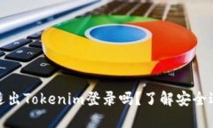 你需要定期退出Tokenim登录吗？了解安全退出的重