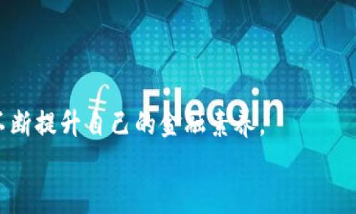 biati百度钱包能否支持比特币？探索数字货币的未来/biati
百度钱包, 比特币, 数字货币, 钱包功能/guanjianci

引言
随着数字货币的迅速崛起，比特币已经成为了全球范围内广为人知的虚拟货币。在这个背景下，越来越多的人开始关注如何能够将比特币存储在更安全、更便捷的地方。百度钱包作为中国一家知名的网络支付平台，它的功能和支持的货币种类常常成为用户讨论的焦点。那么，百度钱包到底能否存放比特币呢？让我们一起深入探讨这个问题，了解数字货币与传统支付平台的结合。

比特币的崛起
自2009年诞生以来，比特币就以其去中心化、匿名性和有限供应量吸引了无数投资者的目光。有人甚至把比特币视为“数字黄金”，它的价值波动引起了广泛关注。尽管比特币在2017年和2020年经历了巨大的涨幅和回调，但其投资潜力依然让很多人充满期待。
当我们讨论比特币时，你是不是也会不自觉地想起那些关于“你入场了吗？”“什么时候才是最佳时机？”等问题？这些疑问反映出人们对比特币的普遍好奇和关注。

传统支付平台与数字货币
传统的支付平台如支付宝和百度钱包主要是为用户提供方便的移动支付和理财服务。这些平台通常会支持法定货币的存入、支付和转账，但对比特币等数字货币的支持通常有所限制。
在数字货币崭露头角的当下，很多用户开始考虑将其作为投资选择。这时，使用一个可信赖的支付平台成为了一个重要的考虑因素。你是否在考虑这样一个问题：如果你的百度钱包能够支持比特币，那将为你带来怎样的便利呢？

百度钱包现状分析
直到目前，百度钱包并不支持比特币或其他任何形式的数字货币。这意味着用户无法直接在百度钱包里面存储或者交易比特币。与其他一些支付平台相比，百度钱包的功能更侧重于便捷的线上支付和消费。
然而，百度一直在探索区块链技术，可能会在未来逐步加入对数字货币的支持。中国政府对数字货币的监管政策日渐严格，这也让很多大公司对比特币采取更加审慎的态度。

数字货币钱包的必要性
如果你打算投资比特币，拥有一个专门的数字货币钱包显得尤为重要。数字货币钱包可以分为热钱包和冷钱包两种。热钱包方便快捷，但相对风险较高；冷钱包则更为安全，适合长期存储投资。
那么你是否在思考，如何选择一个适合自己的数字货币钱包呢？首先要考虑钱包的安全性、使用便利性和是否支持多种数字货币等因素。

中国对于数字货币的监管
中国政府对于数字货币的监管政策在不断变化。自2021年起，中国对加密货币的打击力度加大，许多交易平台遭到关闭，这让许多投资者感到恐慌。然而，中国政府同时也在探索自己的数字货币，即央行数字货币（CBDC）的发展，这将对未来的数字货币市场产生重大影响。
在这样的背景下，许多人开始揣测百度钱包是否会在未来迎合国家政策，加入支持数字货币的功能。你是否也在期待，随着区块链技术的发展，更多传统支付平台能够与数字货币实现无缝连接？

总结
综上所述，目前百度钱包并不支持比特币，但未来似乎也不是没有可能。数字货币的兴起改变了传统支付的格局，随着政策的演变，如何选择一个适合自己的财务管理工具显得尤为重要。
你是否也对未来的数字货币世界充满期待？在这条崭新的道路上，无论是百度钱包还是其他支付平台，都需要不断努力适应变化的市场需求，才能更好地服务于用户。
同时，我们在关注投资机会的同时，也应该重视投资风险。数字货币虽有潜力，但其市场波动性也不容忽视。希望每位投资者在未来的投资道路上，能够做出明智的选择。

附录
在深入了解百度钱包与比特币的关系后，如果你想了解更多区块链技术、数字货币投资的知识，建议参考一些专业书籍或者在线课程。同时，时刻关注政策动态和市场变化，不断提升自己的金融素养。
最后，是否还有什么疑问与你的投资决策有关呢？在这快速变化的时代，信息是我们最有价值的资产，希望大家都能把握机会，做出明智的选择！