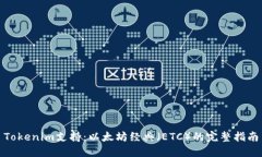 Tokenim支持：以太坊经典（ETC）的完整指南