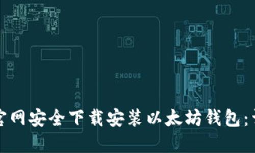 如何从官网安全下载安装以太坊钱包：详细指南
