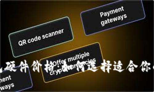 彻底解析以太坊钱包硬件价格：如何选择适合你的数字资产安全方案