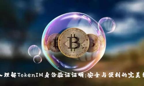 深入理解TokenIM身份验证证明：安全与便利的完美结合