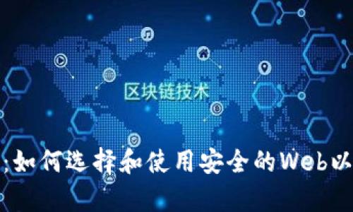 全面解析：如何选择和使用安全的Web以太坊钱包
