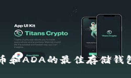 狗狗币和ADA的最佳存储钱包推荐