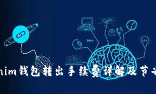 Tokenim钱包转出手续费详解及节省技巧