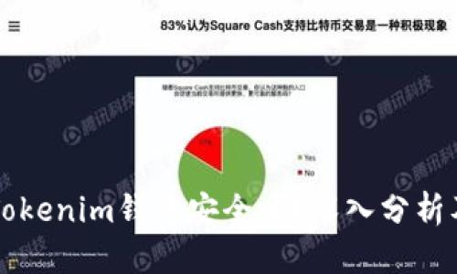 资产放在Tokenim钱包安全吗？深入分析及最佳实践