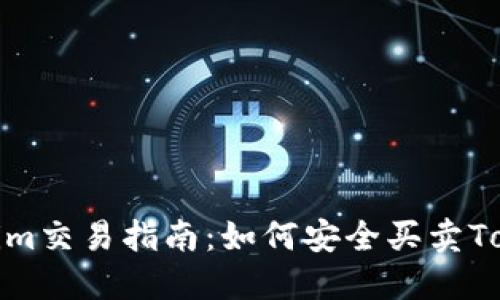 Tokenim交易指南：如何安全买卖Tokenim