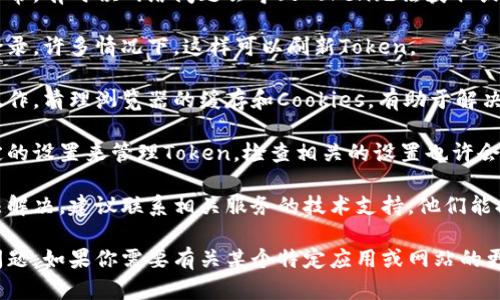 看起来你提到的“tokenim丢失”可能是与特定应用或服务的身份验证、授权相关的问题。以下是一般性的建议，帮助你解决这类问题。

1. **查看网络连接**：确保你的网络连接正常，有时候网络问题会导致Token无法获取或丢失。

2. **重新登录**：尝试退出账号然后重新登录，许多情况下，这样可以刷新Token。

3. **清理浏览器缓存**：如果是在网页上操作，清理浏览器的缓存和Cookies，有助于解决Token丢失的问题。

4. **检查应用设置**：有些应用可能有特定的设置来管理Token，检查相关的设置也许会有帮助。

5. **联系技术支持**：如果以上方法都无法解决，建议联系相关服务的技术支持，他们能提供更专业的解决方案。

希望这些建议能帮助你解决Token丢失的问题。如果你需要有关某个特定应用或网站的更深入指导，请提供更多的背景信息。